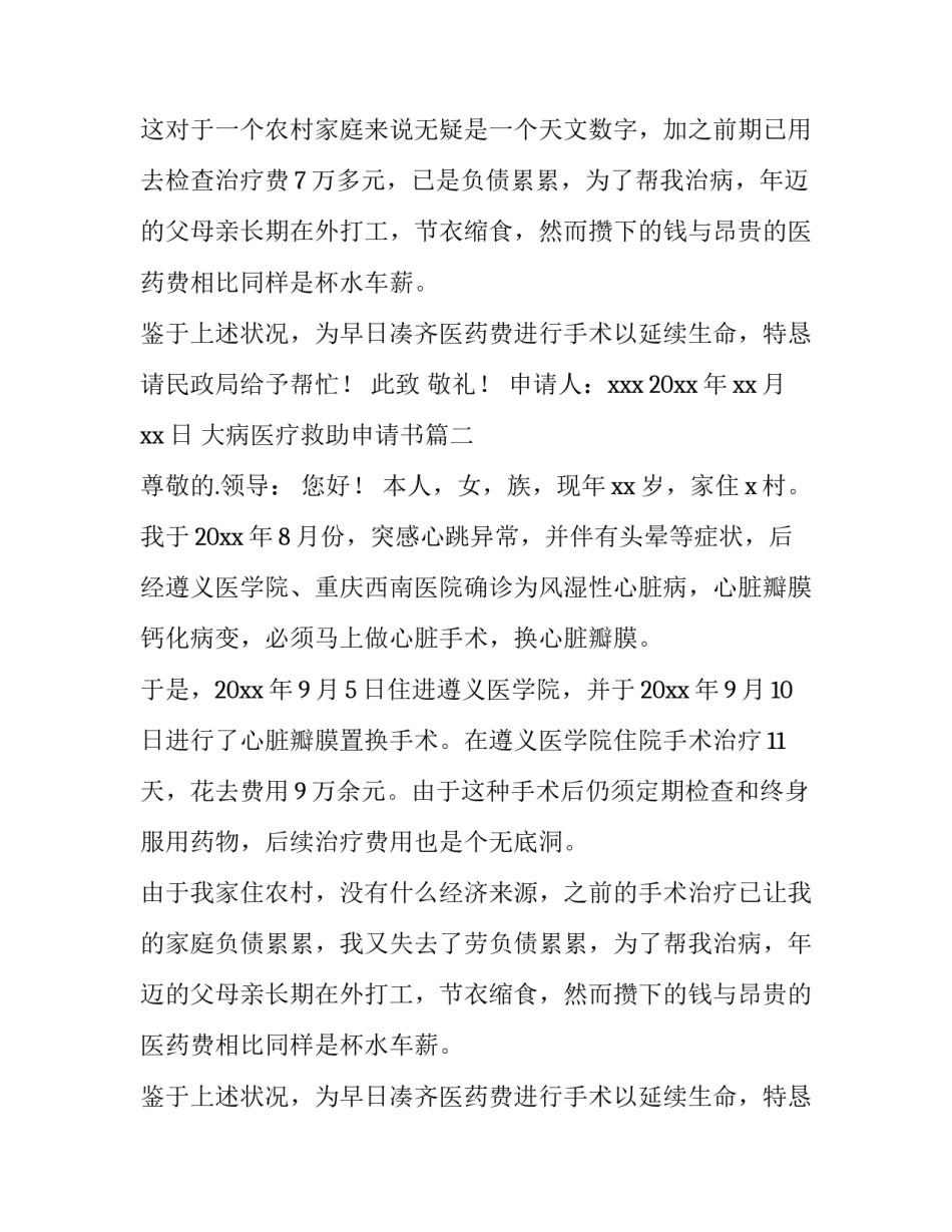 大病医疗救助申请书(模板10篇)_第2页