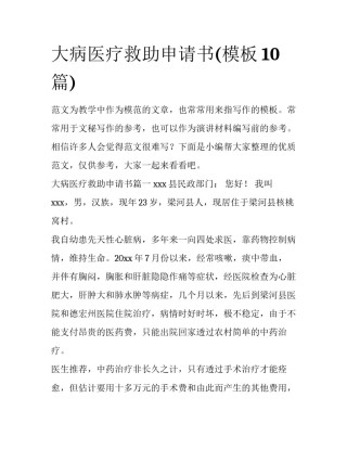 大病医疗救助申请书(模板10篇)