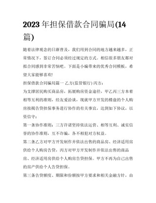 2023年担保借款合同骗局(14篇)