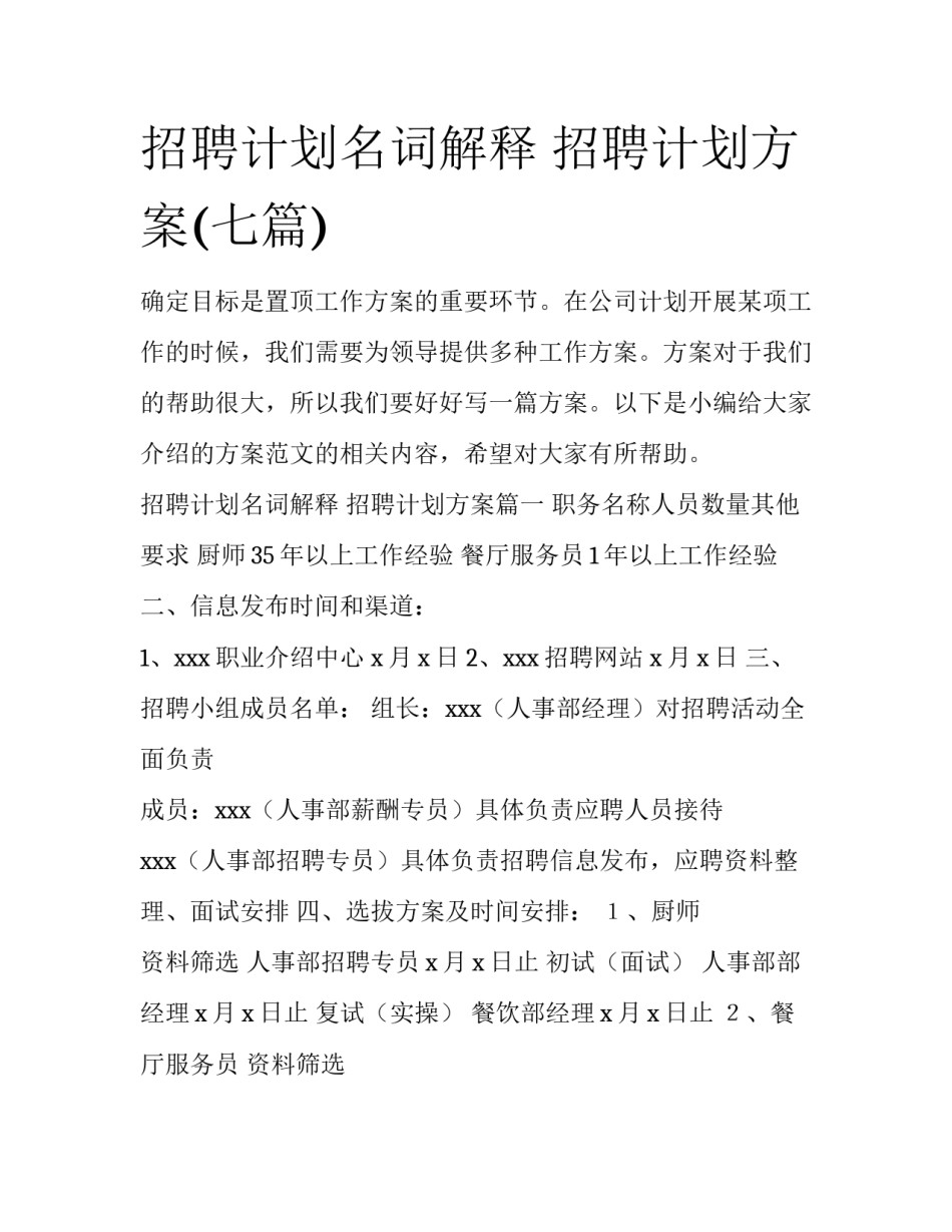 招聘计划名词解释 招聘计划方案(七篇)_第1页