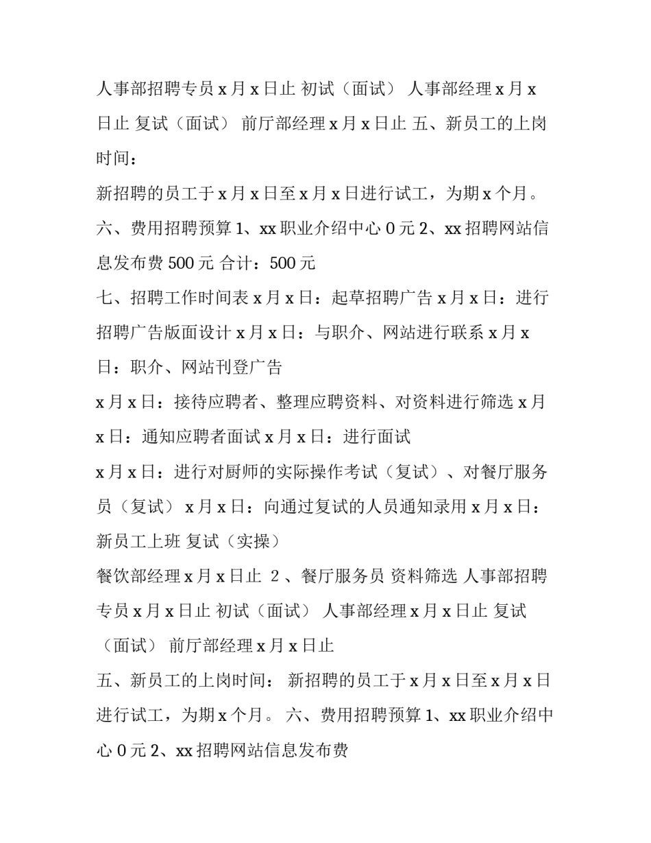 招聘计划名词解释 招聘计划方案(七篇)_第2页