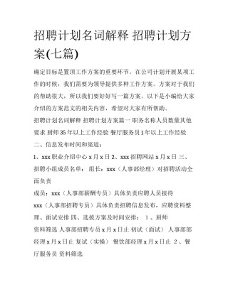 招聘计划名词解释 招聘计划方案(七篇)
