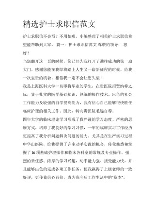 精选护士求职信范文