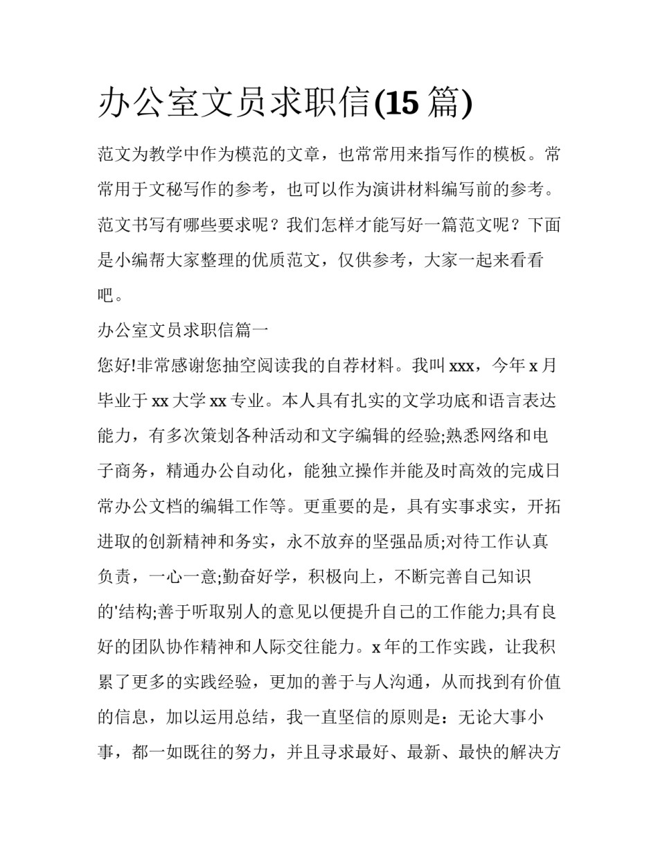 办公室文员求职信(15篇)_第1页