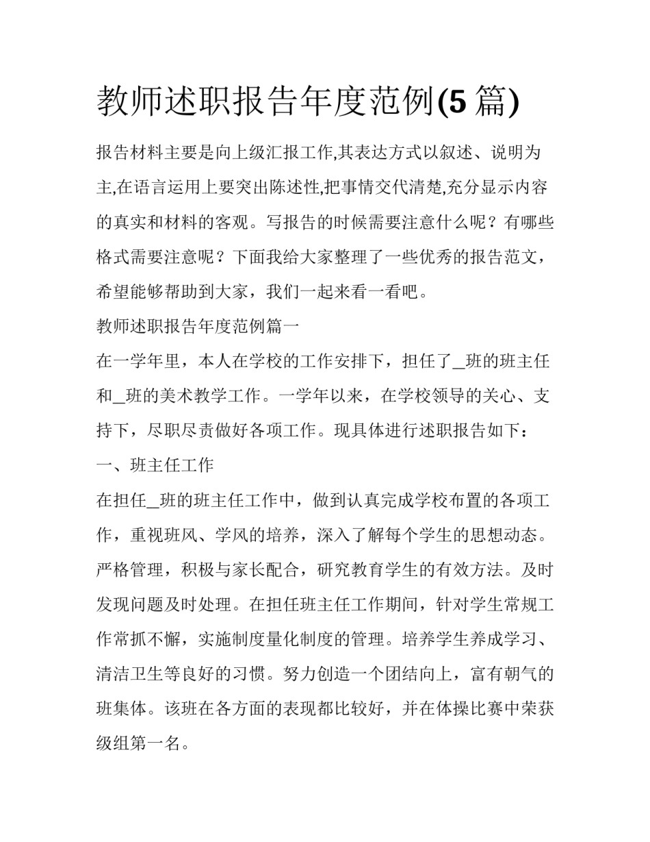 教师述职报告年度范例(5篇)_第1页