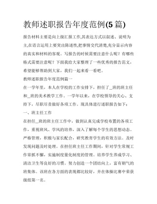 教师述职报告年度范例(5篇)
