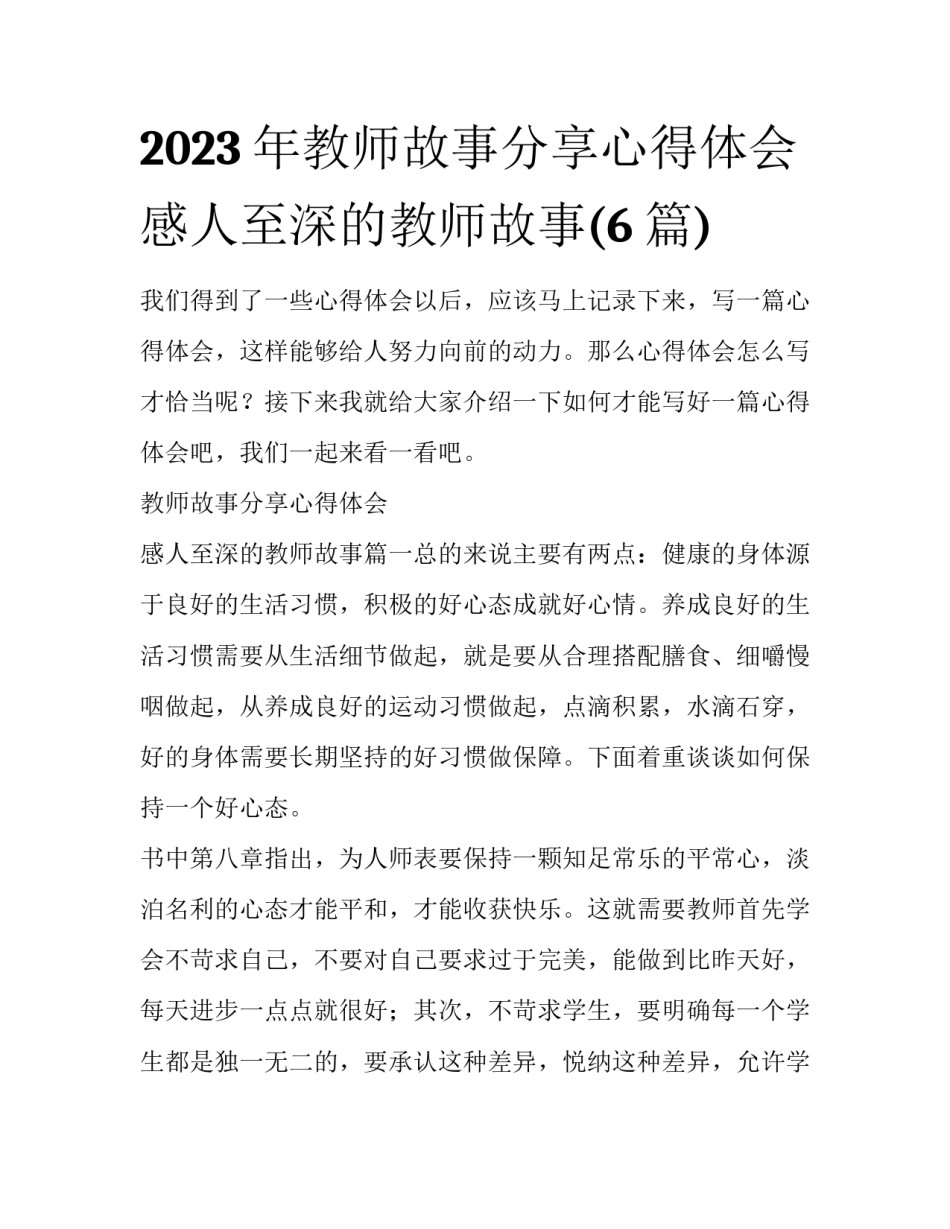 2023年教师故事分享心得体会 感人至深的教师故事(6篇)_第1页