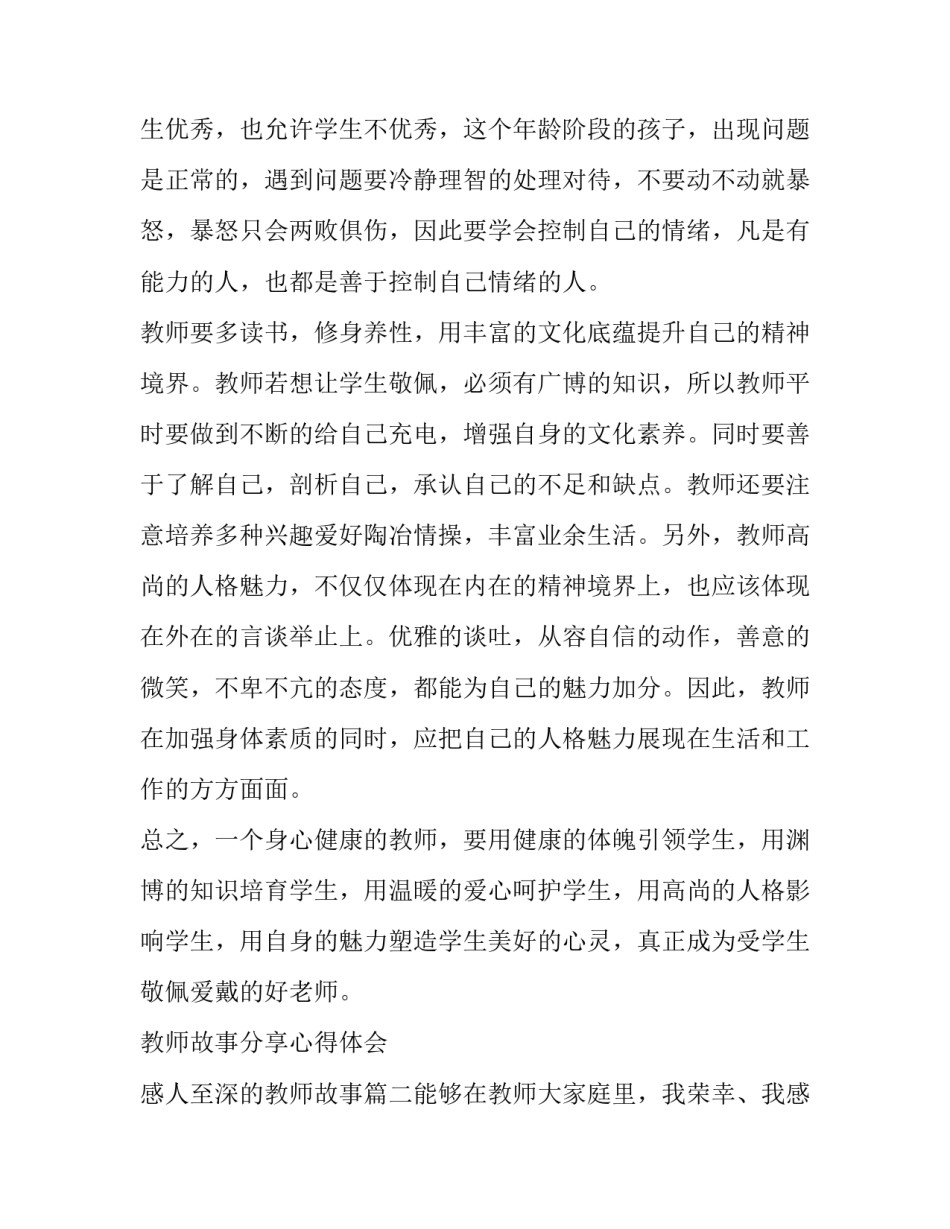 2023年教师故事分享心得体会 感人至深的教师故事(6篇)_第2页