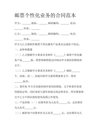 邮票个性化业务的合同范本