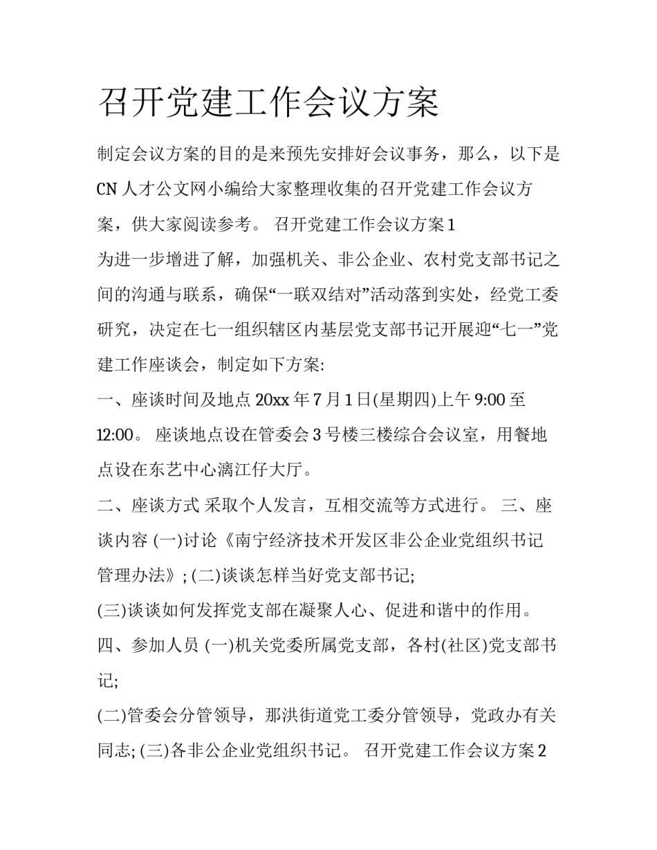 召开党建工作会议方案_第1页