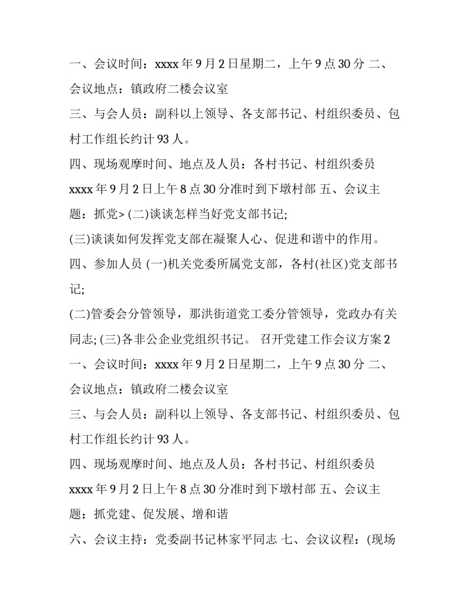 召开党建工作会议方案_第2页
