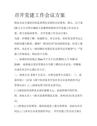 召开党建工作会议方案