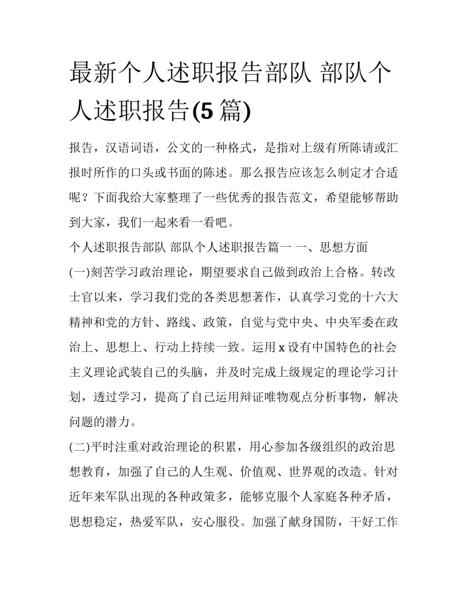 最新个人述职报告部队 部队个人述职报告(5篇)_第1页