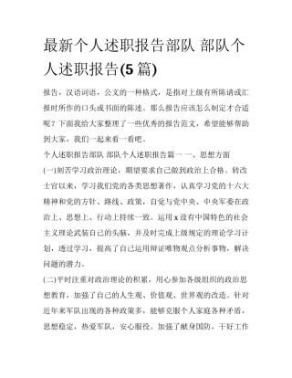 最新个人述职报告部队 部队个人述职报告(5篇)