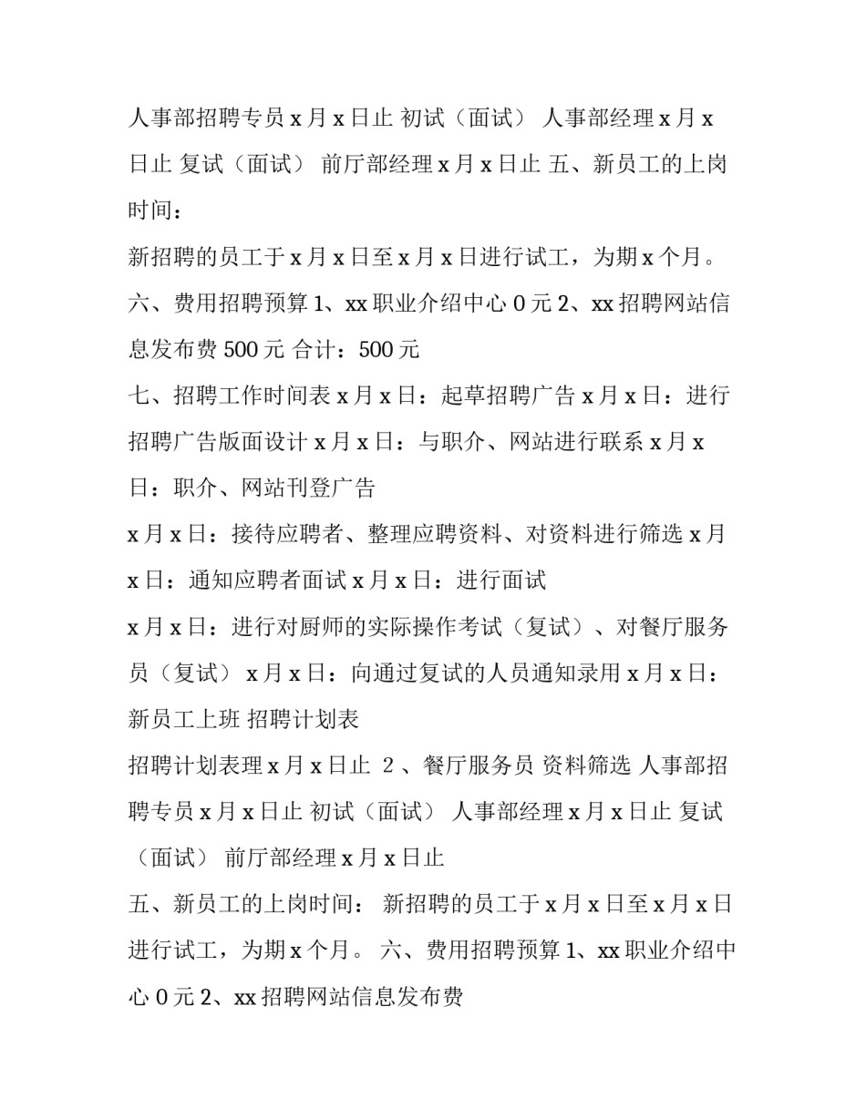 最新招聘计划表 招聘计划表怎么做(7篇)_第2页