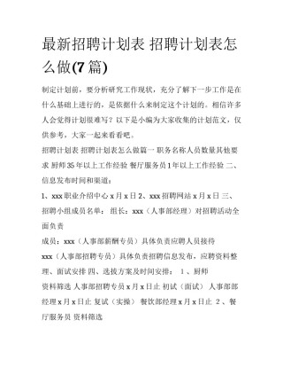 最新招聘计划表 招聘计划表怎么做(7篇)