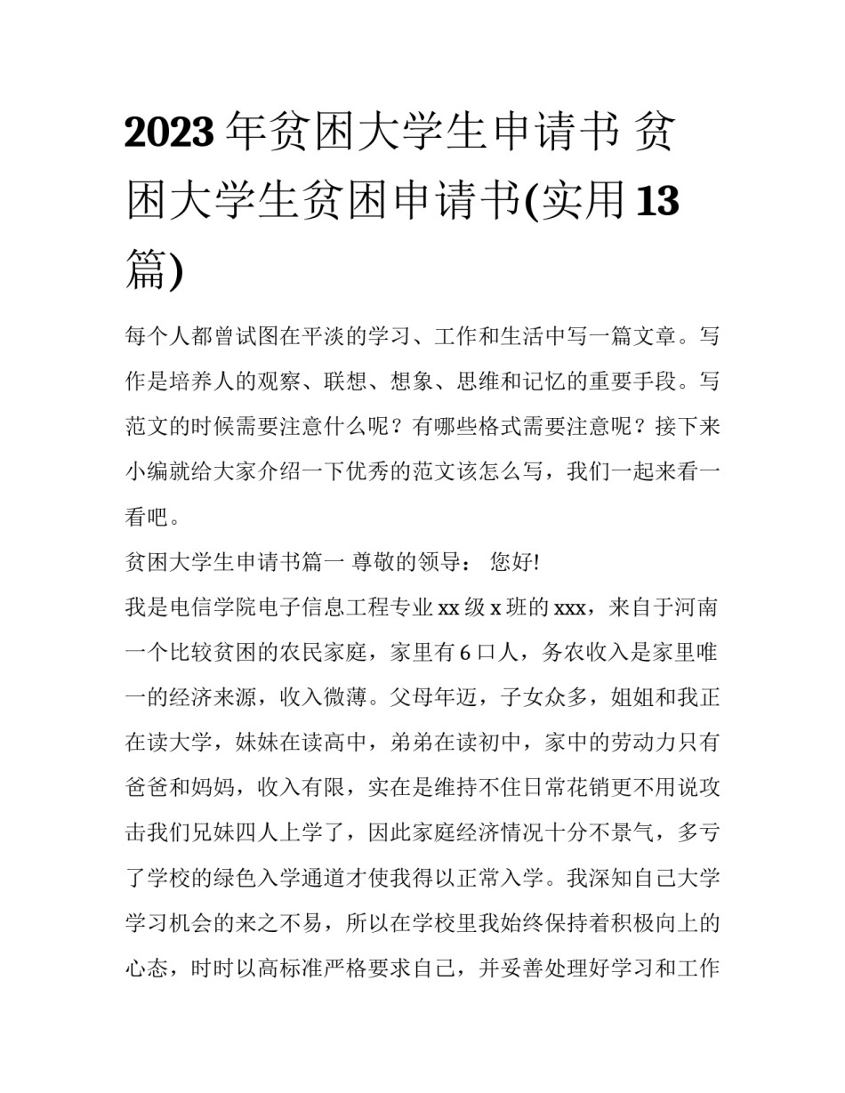 2023年贫困大学生申请书 贫困大学生贫困申请书(实用13篇)_第1页