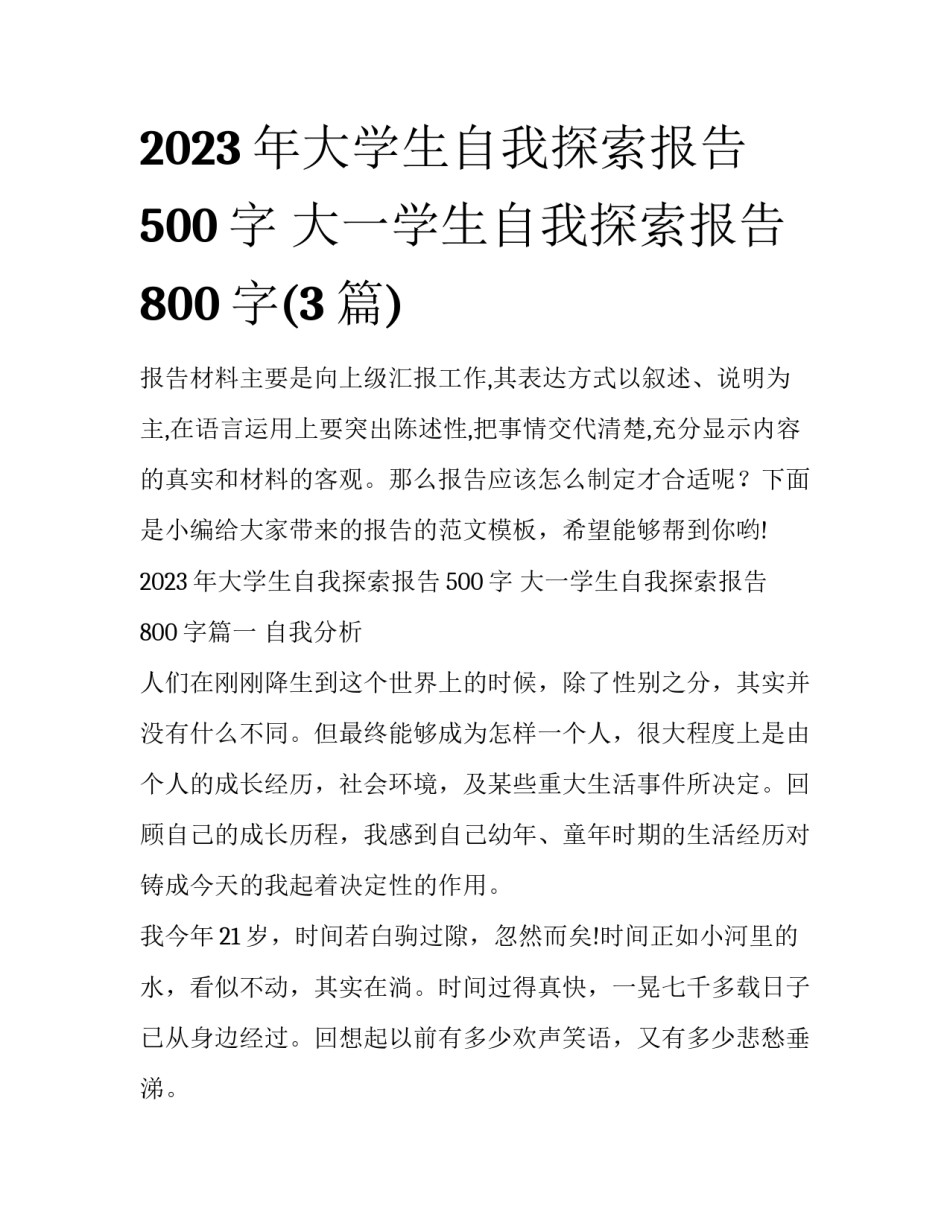 2023年大学生自我探索报告500字 大一学生自我探索报告800字(3篇)_第1页
