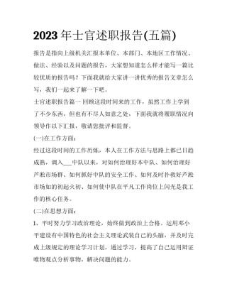 2023年士官述职报告(五篇)