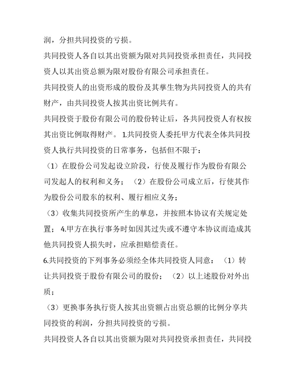 最新共同投资协议书(通用10篇)_第2页
