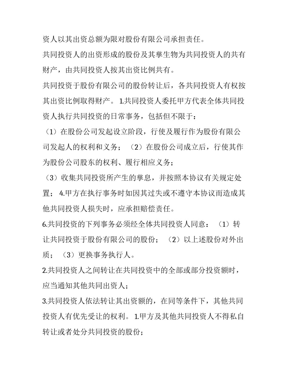 最新共同投资协议书(通用10篇)_第3页