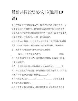 最新共同投资协议书(通用10篇)