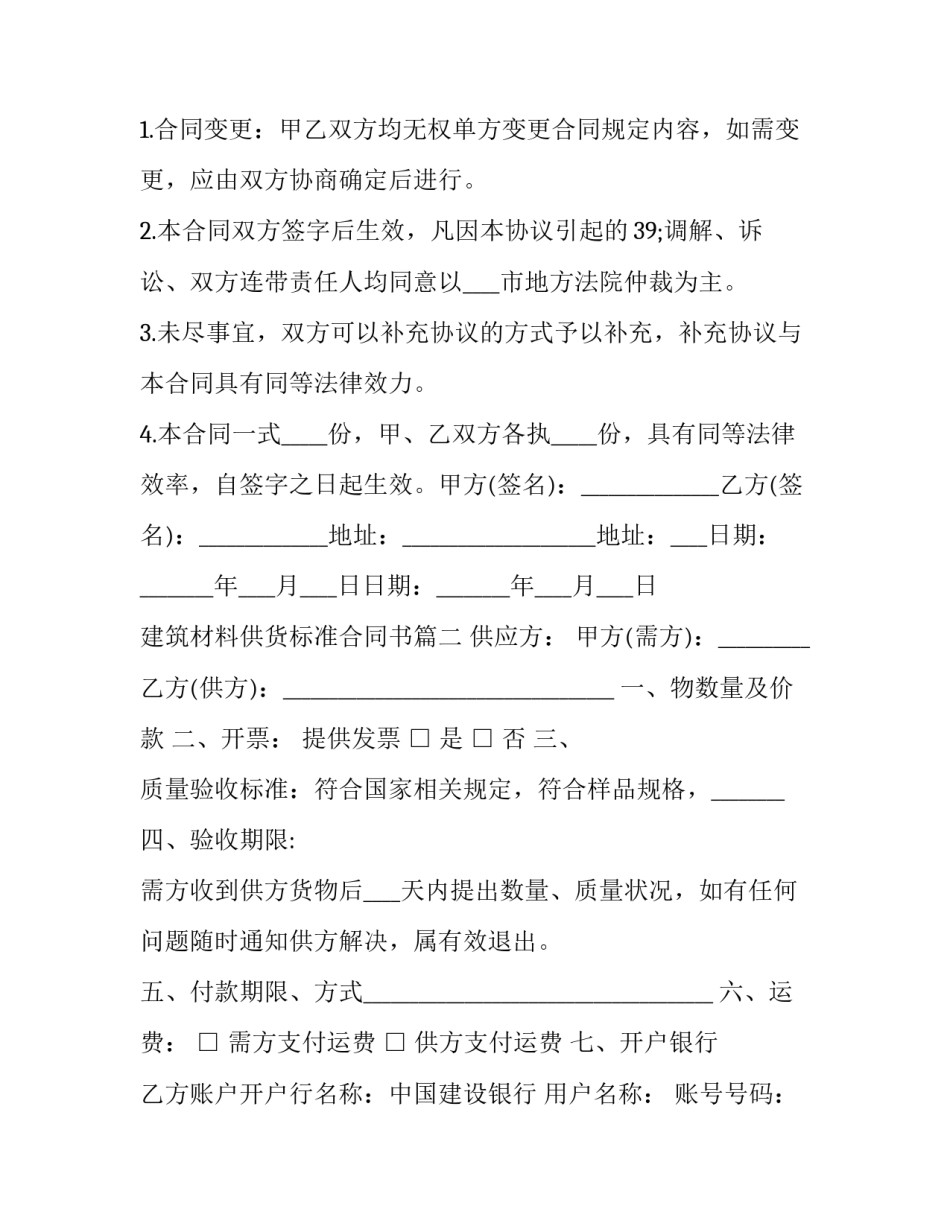最新建筑材料供货标准合同书(二十三篇)_第2页