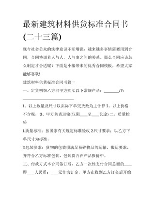 最新建筑材料供货标准合同书(二十三篇)