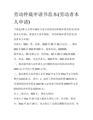 劳动仲裁申请书范本(劳动者本人申请)