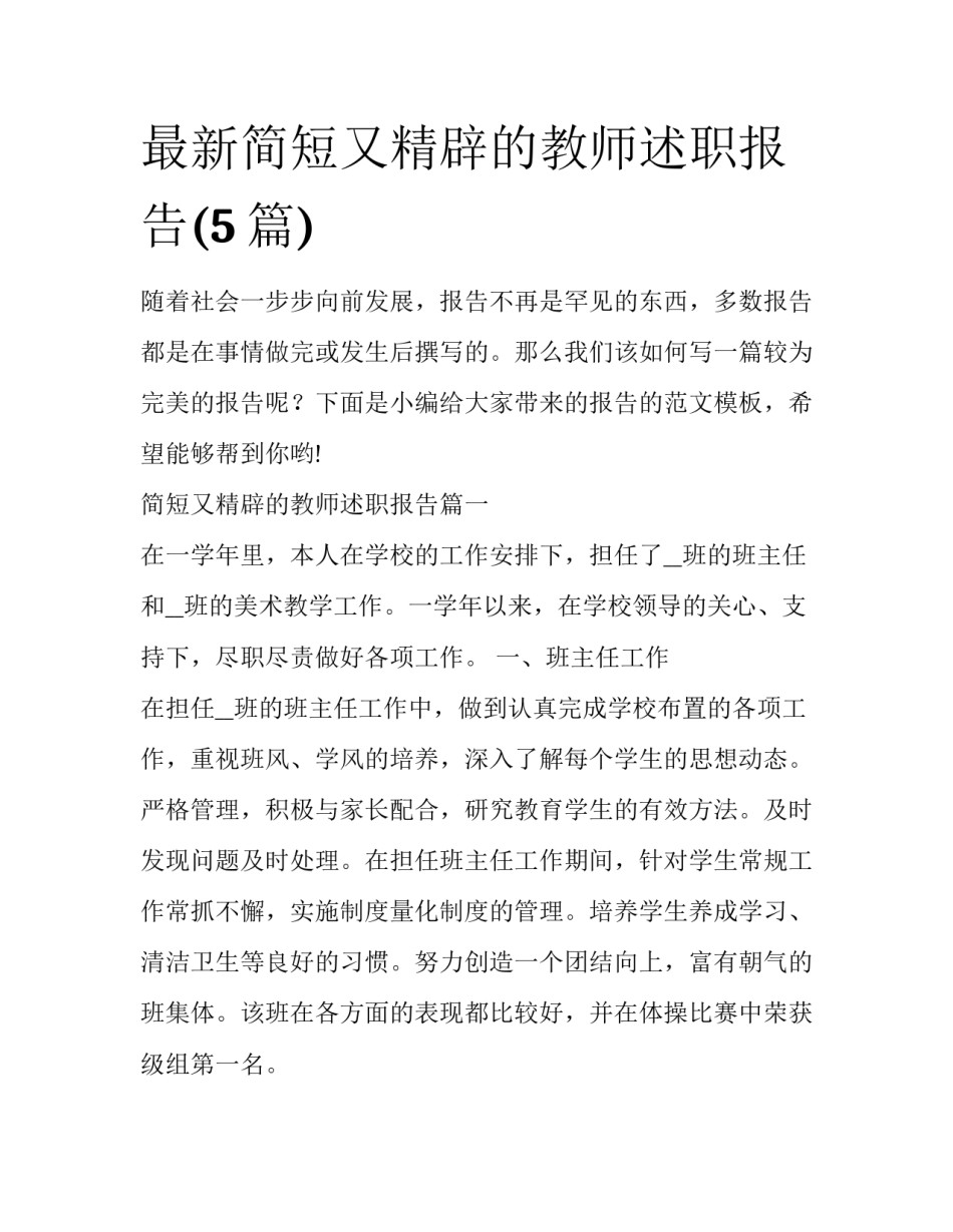 最新简短又精辟的教师述职报告(5篇)_第1页