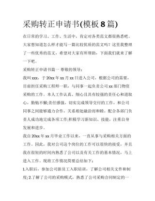 采购转正申请书(模板8篇)