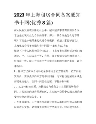 2023年上海租房合同备案通知书十网(优秀8篇)