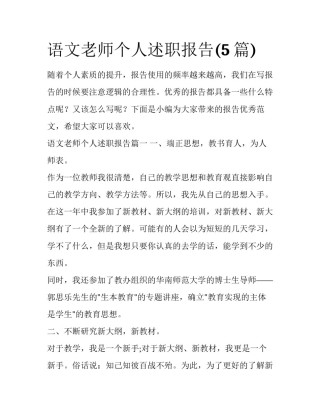 语文老师个人述职报告(5篇)