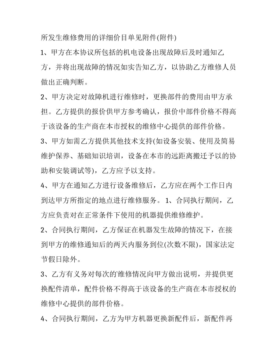 最新设备维修保养合同 设备维修保养合同文件保管期限(10篇)_第1页