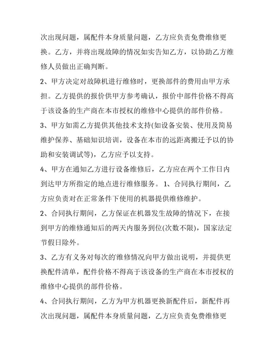 最新设备维修保养合同 设备维修保养合同文件保管期限(10篇)_第2页