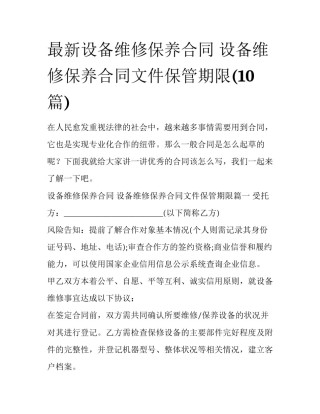 最新设备维修保养合同 设备维修保养合同文件保管期限(10篇)