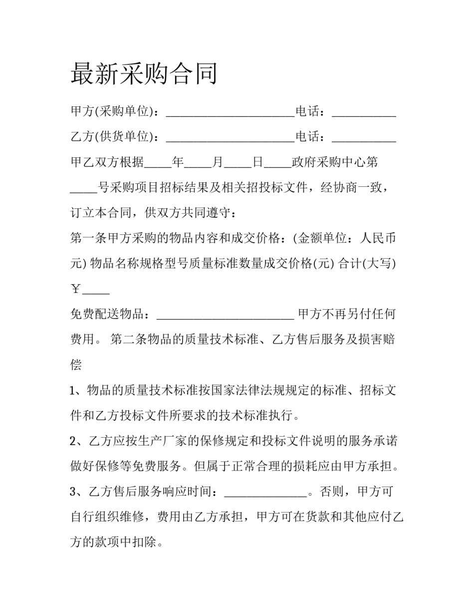 最新采购合同_第1页