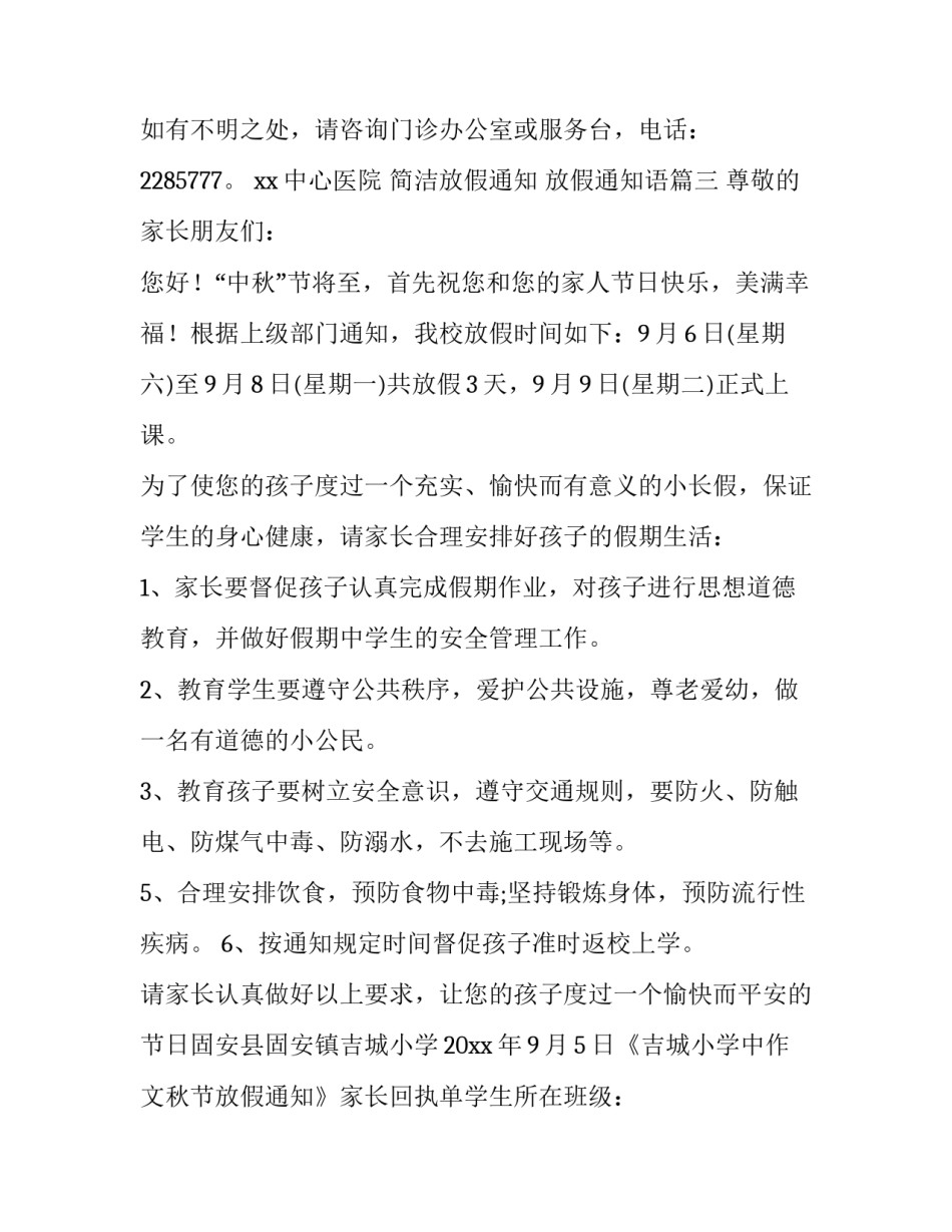 2023年简洁放假通知 放假通知语(60篇)_第1页