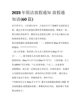 2023年简洁放假通知 放假通知语(60篇)