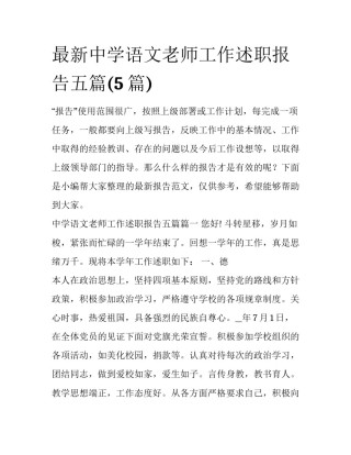 最新中学语文老师工作述职报告五篇(5篇)