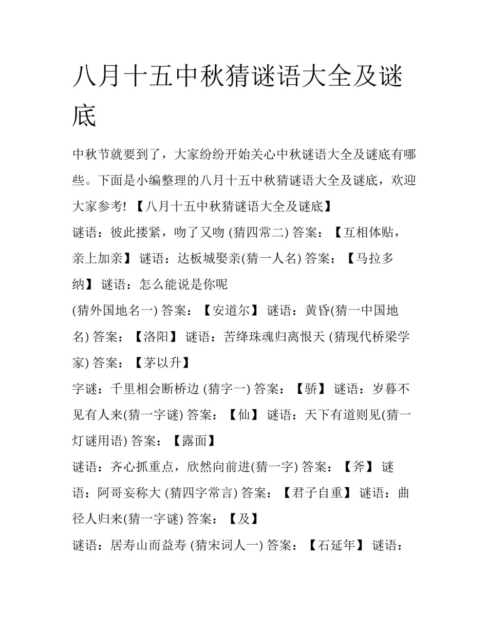 八月十五中秋猜谜语大全及谜底_第1页