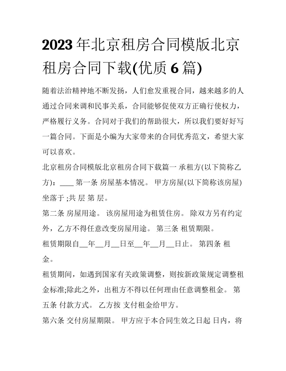 2023年北京租房合同模版北京租房合同下载(优质6篇)_第1页