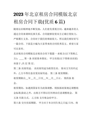 2023年北京租房合同模版北京租房合同下载(优质6篇)