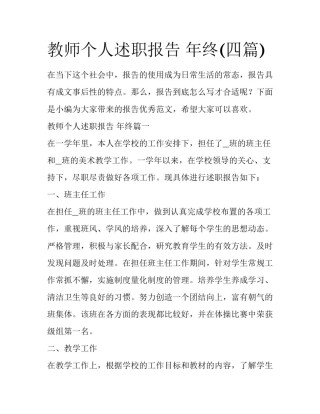 教师个人述职报告 年终(四篇)