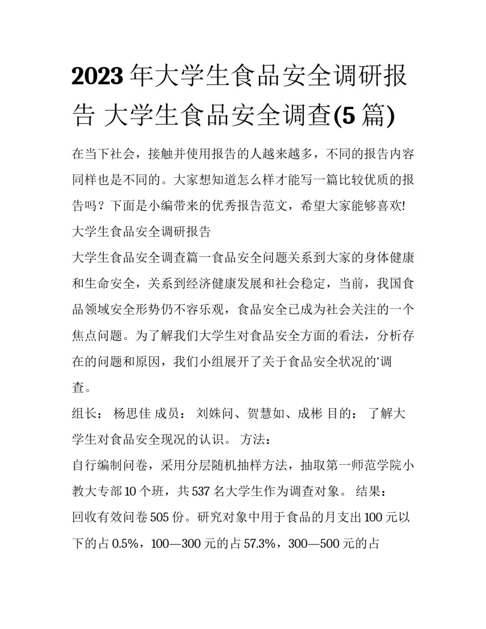 2023年大学生食品安全调研报告 大学生食品安全调查(5篇)_第1页