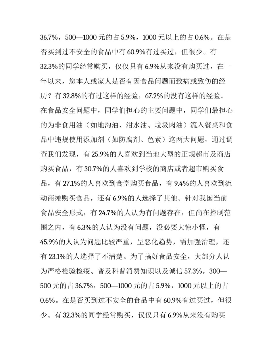 2023年大学生食品安全调研报告 大学生食品安全调查(5篇)_第2页
