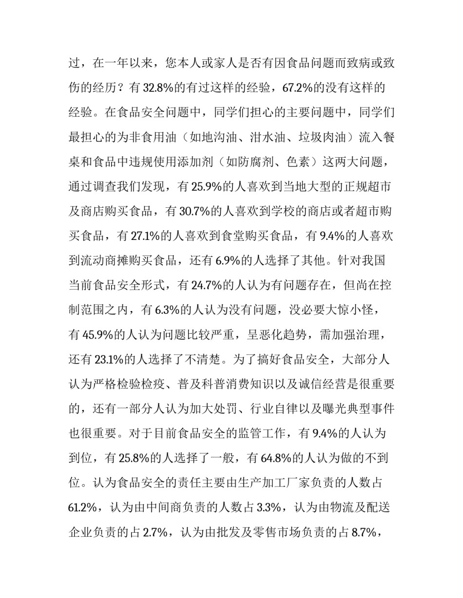 2023年大学生食品安全调研报告 大学生食品安全调查(5篇)_第3页