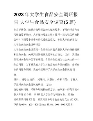 2023年大学生食品安全调研报告 大学生食品安全调查(5篇)