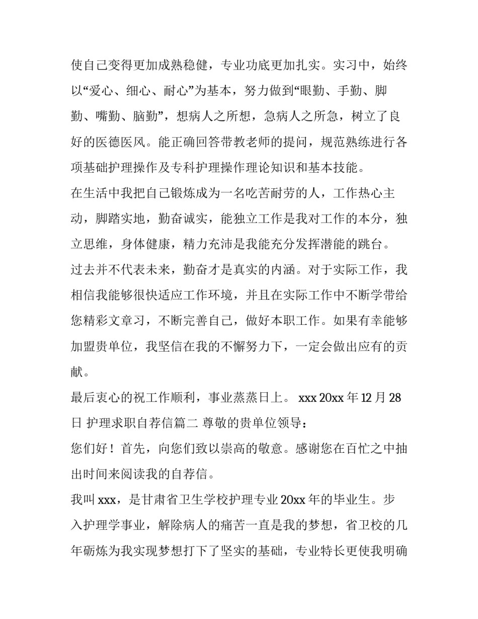 最新护理求职自荐信(大全9篇)_第1页