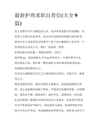 最新护理求职自荐信(大全9篇)